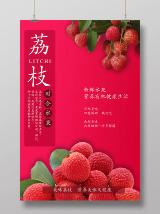 红色简约荔枝水果荔枝宣传海报设计